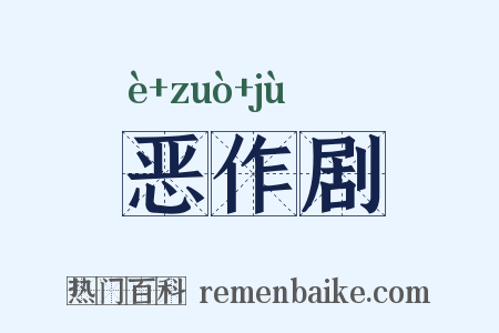 恶作剧是什么意思的图片